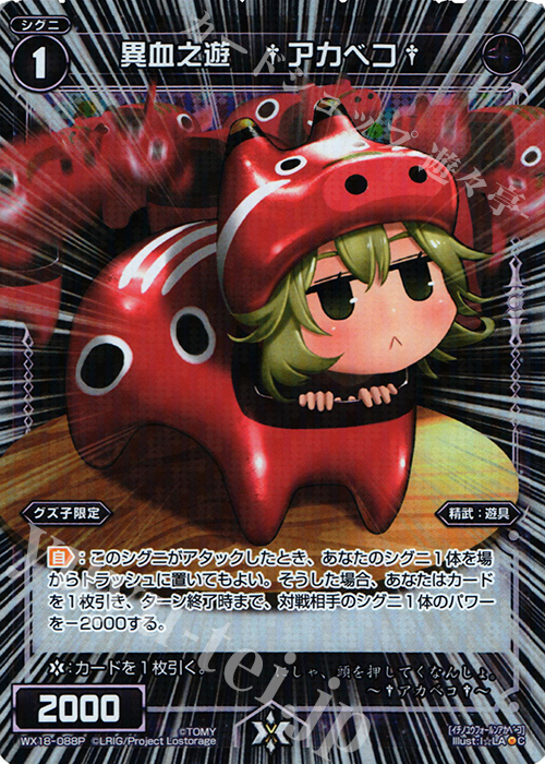 P-C 異血之遊 †アカベコ† | 買取 | [WX-18] コンフレーテッドセレクター | WIXOSS｜ウィクロス