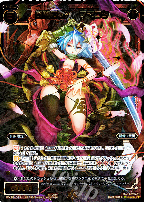 SC 風魔の頭領 フマコタ | 販売 | [WX-18] コンフレーテッドセレクター | WIXOSS｜ウィクロス