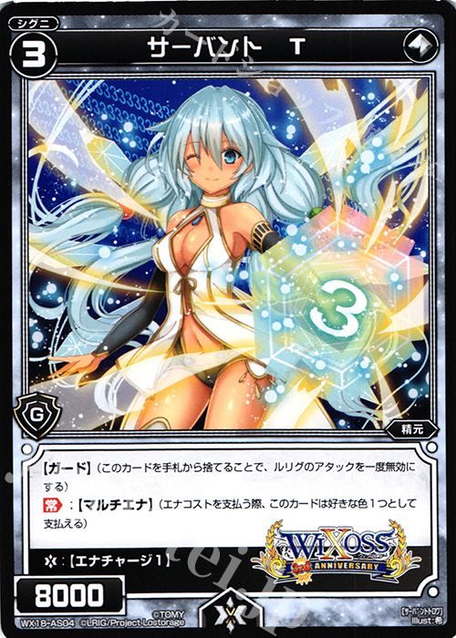AS サーバント T | 販売 | [WX-18] コンフレーテッドセレクター | WIXOSS｜ウィクロス