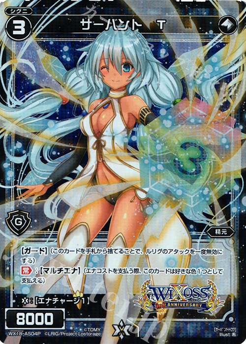 P-AS サーバント T | 販売 | [WX-18] コンフレーテッドセレクター | WIXOSS｜ウィクロス