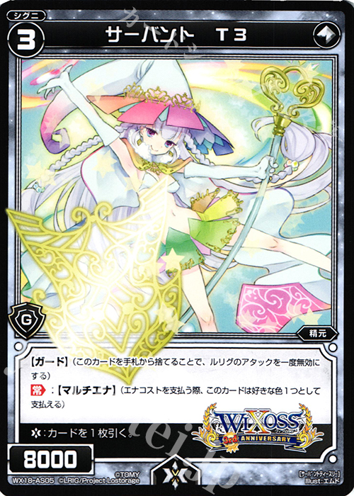 AS サーバント T3 | 販売 | [WX-18] コンフレーテッドセレクター | WIXOSS｜ウィクロス