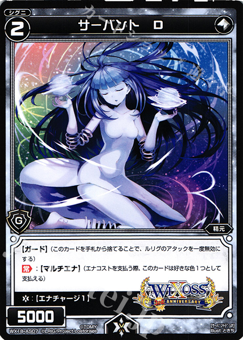 AS サーバント D | 販売 | [WX-18] コンフレーテッドセレクター | WIXOSS｜ウィクロス