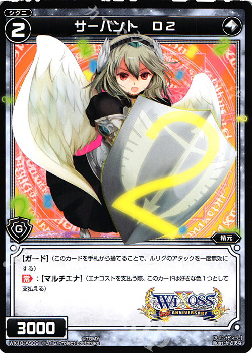 AS サーバント D2 | 販売 | [WX-18] コンフレーテッドセレクター | WIXOSS｜ウィクロス