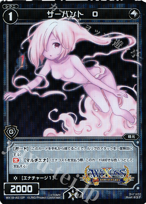 P-AS サーバント O | 販売 | [WX-18] コンフレーテッドセレクター | WIXOSS｜ウィクロス