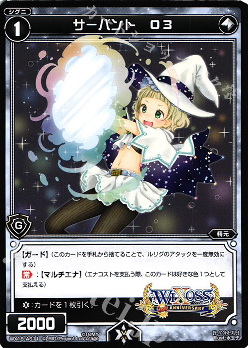 AS サーバント O3 | 販売 | [WX-18] コンフレーテッドセレクター | WIXOSS｜ウィクロス