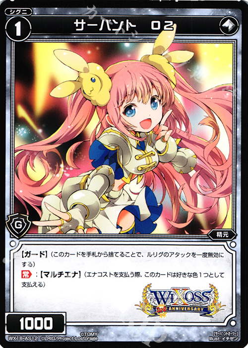 AS サーバント O2 | 販売 | [WX-18] コンフレーテッドセレクター | WIXOSS｜ウィクロス