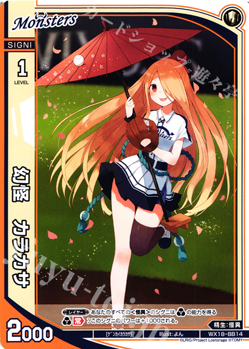 BB 幻怪 カラカサ | 販売 | [WX-18] コンフレーテッドセレクター | WIXOSS｜ウィクロス