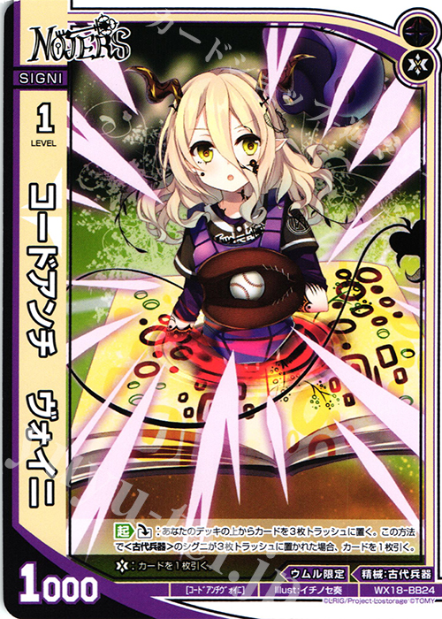 BB コードアンチ ヴォイニ | 販売 | [WX-18] コンフレーテッドセレクター | WIXOSS｜ウィクロス