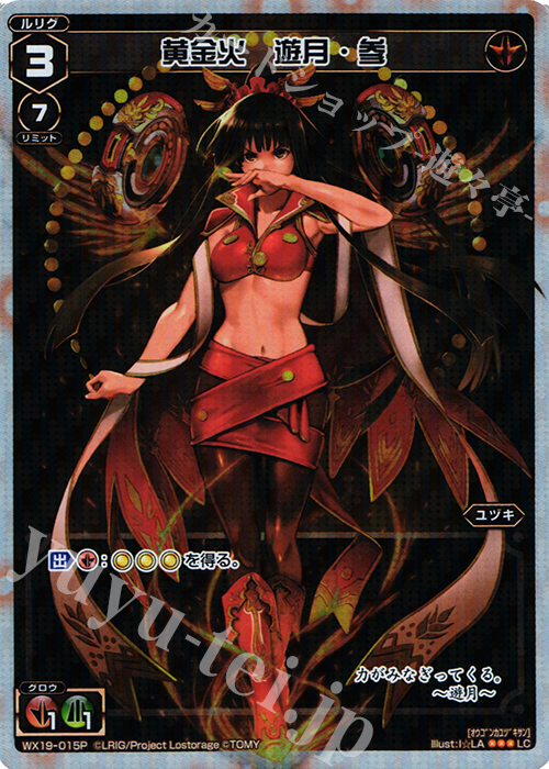 P-LC 黄金火 遊月・参 | 買取 | [WX-19] アンソルブドセレクター | WIXOSS｜ウィクロス