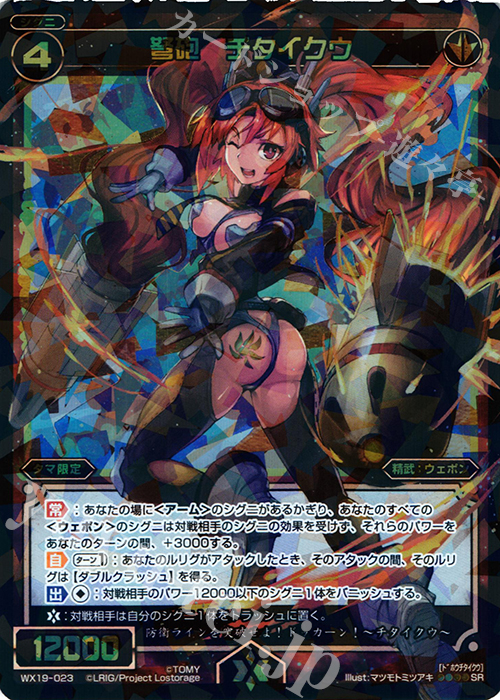 SR 弩砲 チタイクウ | 販売 | [WX-19] アンソルブドセレクター | WIXOSS｜ウィクロス