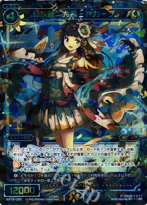 SR 幻水姫 カラードカープ | 買取 | [WX-19] アンソルブドセレクター | WIXOSS｜ウィクロス
