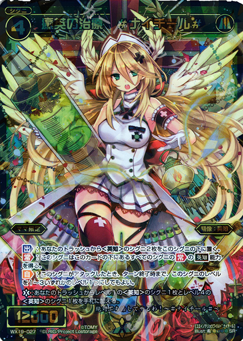 SR 癒英の治療 #ナイチール# | 販売 | [WX-19] アンソルブドセレクター | WIXOSS｜ウィクロス