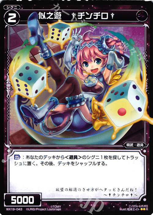 R 似之遊 †チンチロ† | 販売 | [WX-19] アンソルブドセレクター | WIXOSS｜ウィクロス