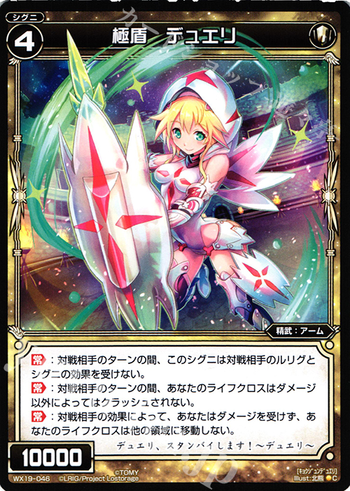 C 極盾 デュエリ | 販売 | [WX-19] アンソルブドセレクター | WIXOSS｜ウィクロス