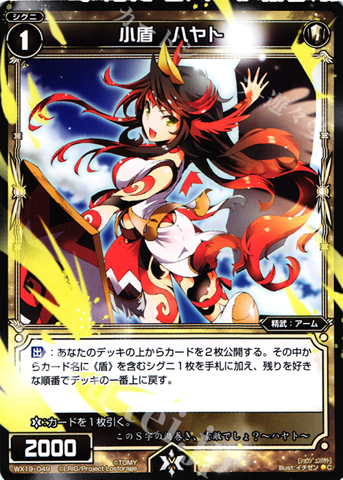 C 小盾 ハヤト | 販売 | [WX-19] アンソルブドセレクター | WIXOSS｜ウィクロス