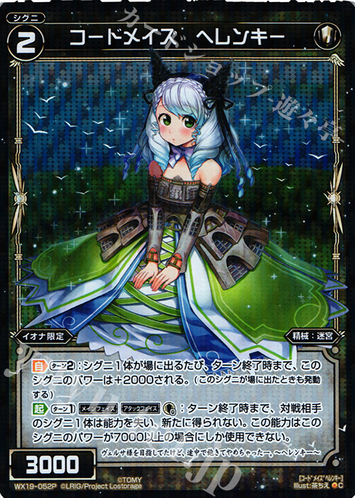 P-C コードメイズ ヘレンキー | 買取 | [WX-19] アンソルブドセレクター | WIXOSS｜ウィクロス