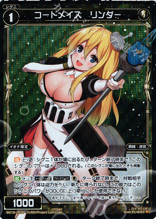 P-C コードメイズ リンダー | 販売 | [WX-19] アンソルブドセレクター | WIXOSS｜ウィクロス