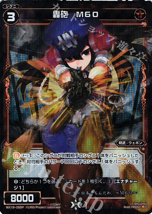 P-C 轟砲 M60 | 販売 | [WX-19] アンソルブドセレクター | WIXOSS｜ウィクロス