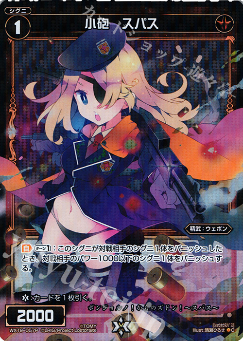 P-C 小砲 スパス | 販売 | [WX-19] アンソルブドセレクター | WIXOSS｜ウィクロス