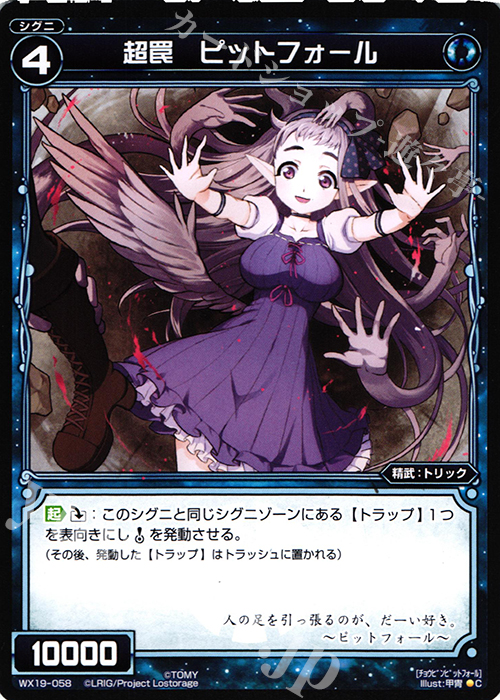 C 超罠 ピットフォール | 販売 | [WX-19] アンソルブドセレクター | WIXOSS｜ウィクロス