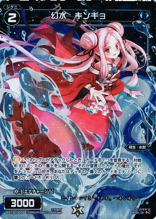 P-C 幻水 キンギョ | 販売 | [WX-19] アンソルブドセレクター | WIXOSS｜ウィクロス