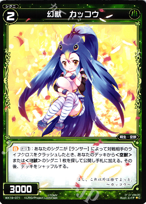 C 幻獣 カッコウ | 販売 | [WX-19] アンソルブドセレクター | WIXOSS｜ウィクロス
