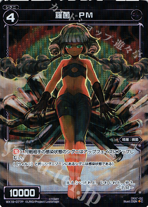 P-C 羅菌 PM | 販売 | [WX-19] アンソルブドセレクター | WIXOSS｜ウィクロス