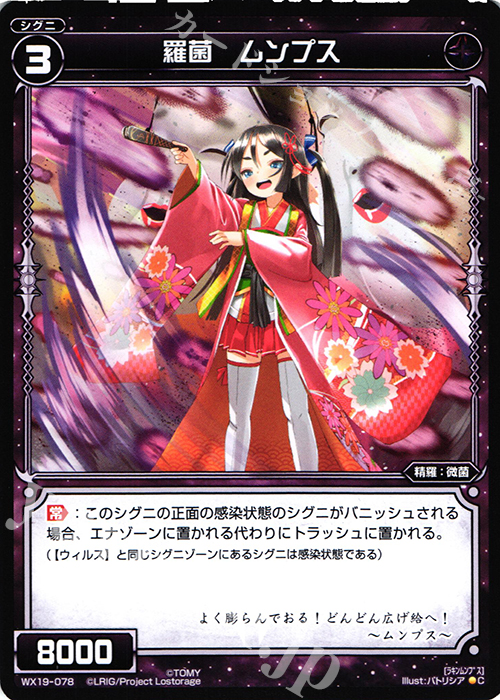 C 羅菌 ムンプス | 販売 | [WX-19] アンソルブドセレクター | WIXOSS｜ウィクロス