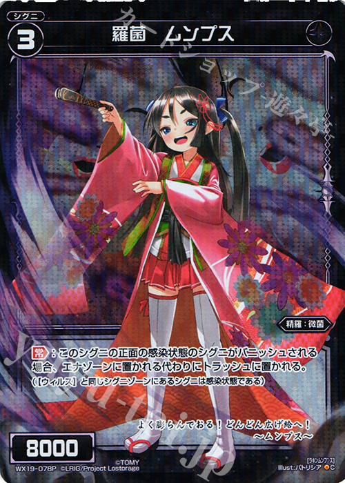 P-C 羅菌 ムンプス | 販売 | [WX-19] アンソルブドセレクター | WIXOSS｜ウィクロス