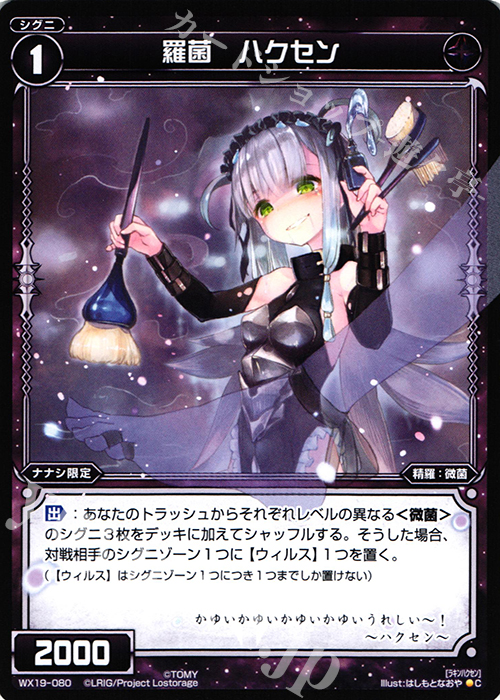 C 羅菌 ハクセン | 販売 | [WX-19] アンソルブドセレクター | WIXOSS｜ウィクロス