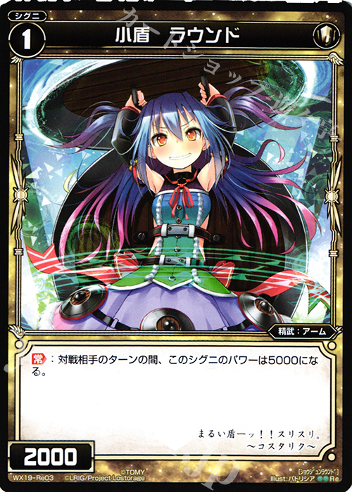 Re 小盾 ラウンド | 販売 | [WX-19] アンソルブドセレクター | WIXOSS｜ウィクロス