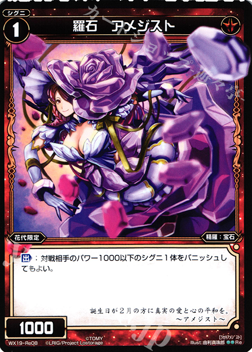 Re 羅石 アメジスト | 買取 | [WX-19] アンソルブドセレクター | WIXOSS｜ウィクロス