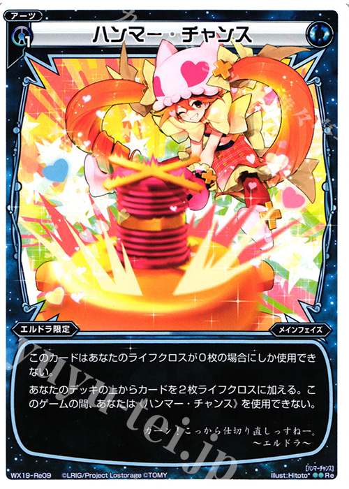 Re ハンマー・チャンス | 販売 | [WX-19] アンソルブドセレクター | WIXOSS｜ウィクロス