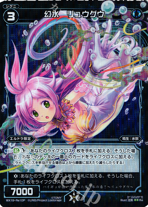 P-Re 幻水 リュウグウ | 販売 | [WX-19] アンソルブドセレクター | WIXOSS｜ウィクロス