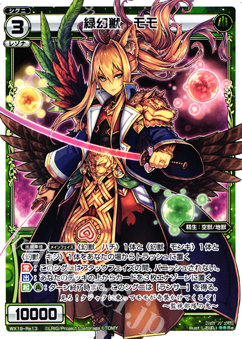 Re 緑幻獣 モモ | 販売 | [WX-19] アンソルブドセレクター | WIXOSS｜ウィクロス
