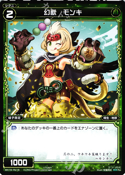 Re 幻獣 モンキ | 販売 | [WX-19] アンソルブドセレクター | WIXOSS｜ウィクロス