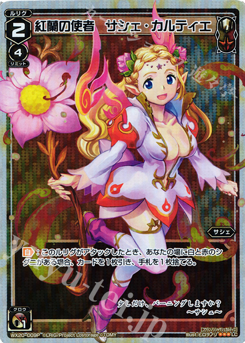 P-LC 紅蘭の使者 サシェ・カルティエ | 買取 | [WX-20] コネクテッドセレクター | WIXOSS｜ウィクロス