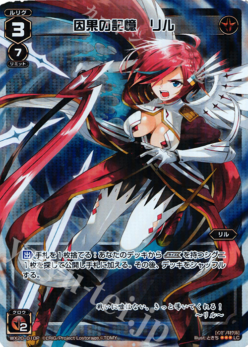 P-LC 因果の記憶 リル | 販売 | [WX-20] コネクテッドセレクター | WIXOSS｜ウィクロス