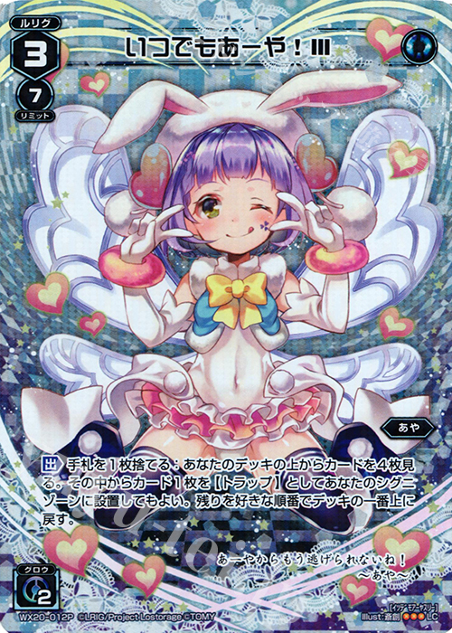 P-LC いつでもあーや! III | 買取 | [WX-20] コネクテッドセレクター | WIXOSS｜ウィクロス