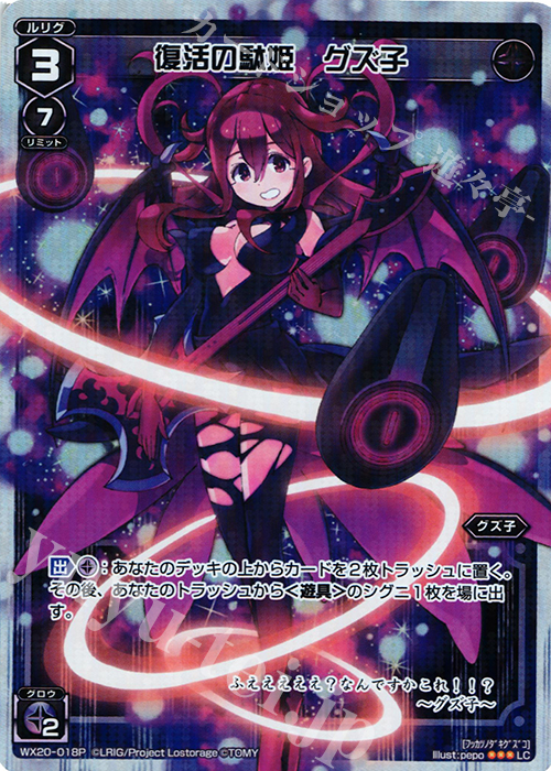 P-LC 復活の駄姫 グズ子 | 販売 | [WX-20] コネクテッドセレクター | WIXOSS｜ウィクロス