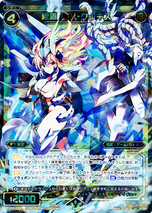 SR 極盾 アークイギス | 販売 | [WX-20] コネクテッドセレクター | WIXOSS｜ウィクロス