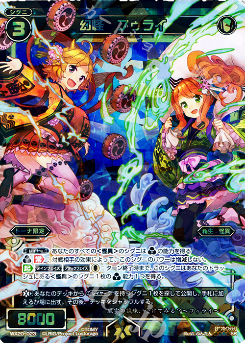 SR 幻怪 フゥライ | 買取 | [WX-20] コネクテッドセレクター | WIXOSS｜ウィクロス