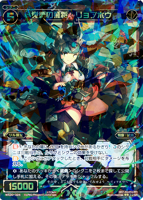SR 覚悟の飛将 リョフホウ | 買取 | [WX-20] コネクテッドセレクター | WIXOSS｜ウィクロス
