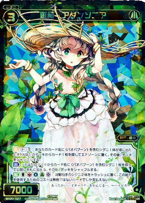 【傷】 SR 羅植 アダンソニア | 販売 | [WX-20] コネクテッドセレクター | WIXOSS｜ウィクロス