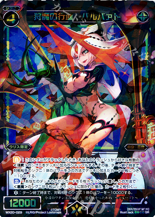 SR 狩魔の行進 バルバァト | 販売 | [WX-20] コネクテッドセレクター | WIXOSS｜ウィクロス