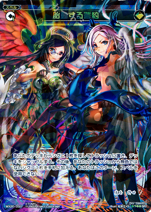 SR 胎動する誓約 | 販売 | [WX-20] コネクテッドセレクター | WIXOSS｜ウィクロス