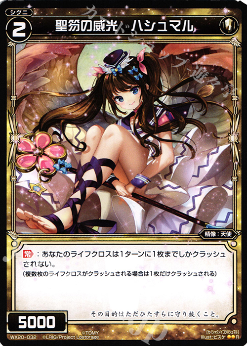 R 聖笏の威光 ハシュマル | 販売 | [WX-20] コネクテッドセレクター | WIXOSS｜ウィクロス