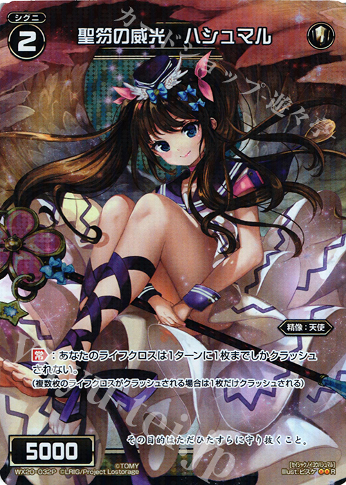 P-R 聖笏の威光 ハシュマル | 販売 | [WX-20] コネクテッドセレクター | WIXOSS｜ウィクロス
