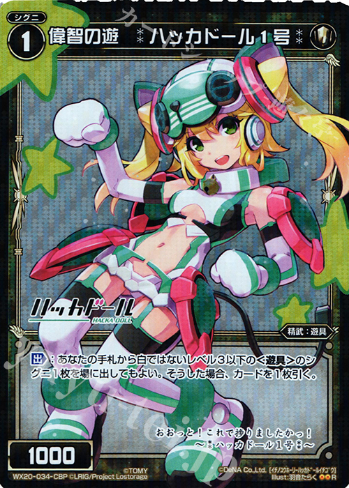 P-R 偉智の遊 :ハッカドール1号: | 買取 | [WX-20] コネクテッドセレクター | WIXOSS｜ウィクロス