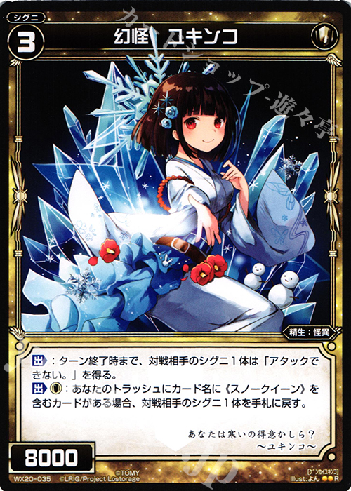 R 幻怪 ユキンコ | 販売 | [WX-20] コネクテッドセレクター | WIXOSS｜ウィクロス